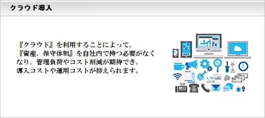 クラウド導入