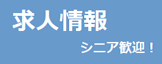 求人情報